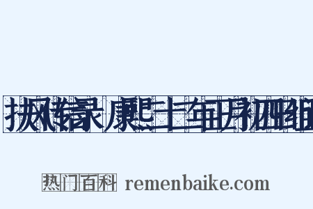 扶风传信录·康熙二十二年正月初四日组词是什么意思的图片